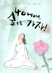 40대여, 숲으로 가자!